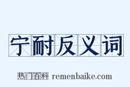 宁耐反义词是什么意思的图片